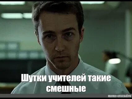 Бойцовский клуб мем
