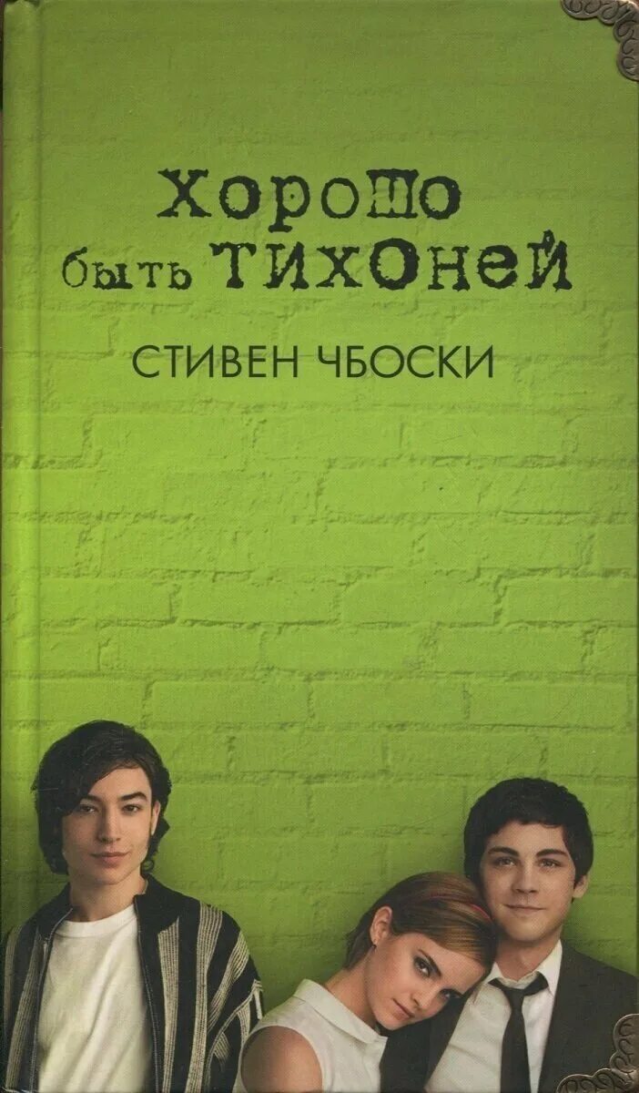 книга быть тихоней. книга быть тихоней. книга быть тихоней. книга быть тихоней. книга хорошо быть тихоней 1999.