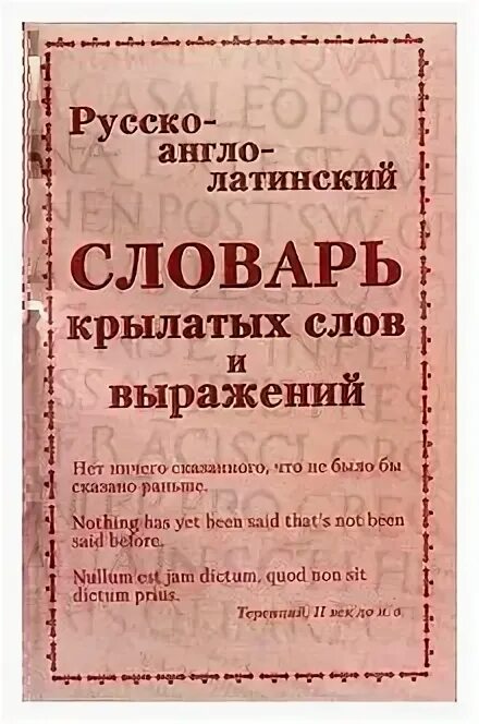 Редких слов и выражений. Словарь крылатых слов и выражений. словарь латинских крылатых слов и выражений. словарь латинских слов.