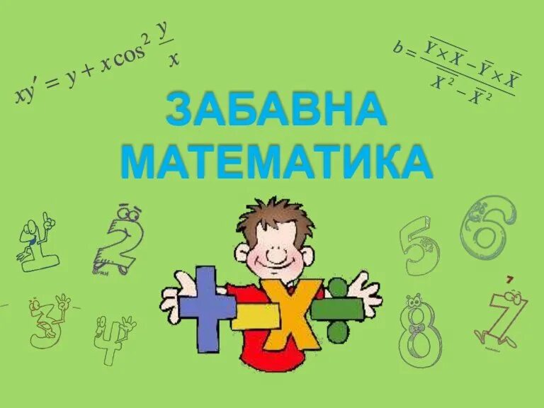 математика хочу математику. математичка. сочинение почему я люблю математику. как понять математику 5 класс. математика картинки.
