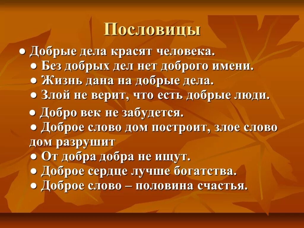 Без доброго 3 слова 3. Пословицы на тему доброта. Пословицы на тему добро. Пословицы на темудобратта. Поговорки на тему доброта.