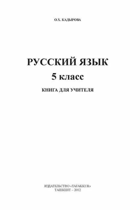 Узбекские учебники. Русский язык книга. Учебник узбекского языка для русских. Русский язык 5 класс книжка для учителей. Русский язык 5 класс Узбекистан.