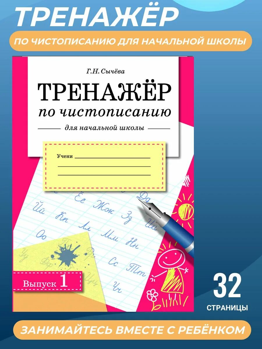 Сычева г н. Чистописание для левшей 2 класс. тренажер по чистописанию. тренажёр по чистописанию для начальной школы сычева выпуск 2. прописи по математике для дошкольников и младших школьников. 4-е изд. сычева г.н..