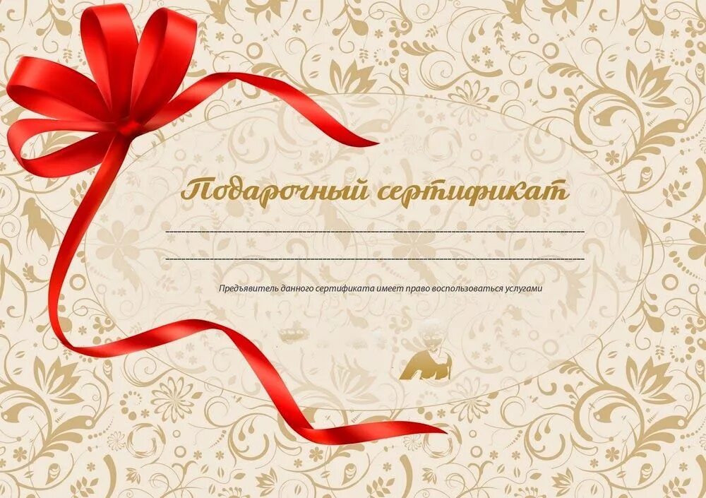 Подарочный сертификат word. Подарочный сертификат образец. подарочный сертификат шаблон. подарочный сертификат макет. подарочные сертифекат.