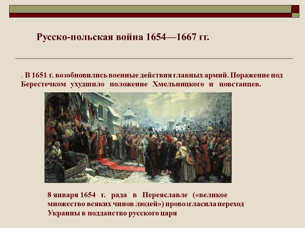 Основные события русско польской войны. Битвы русско польской войны 1654-1667.