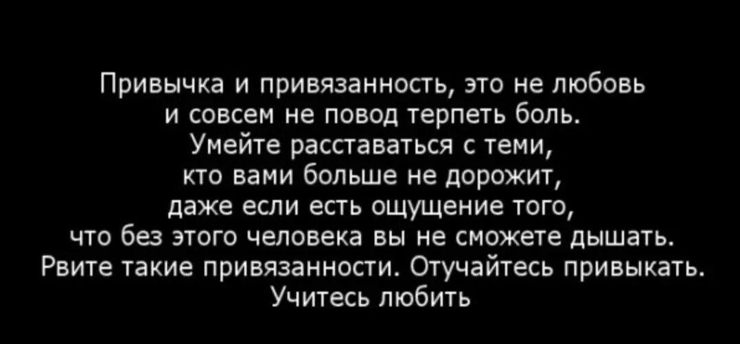 Умей расставаться. Привязанность к человеку. Привязанность к человеку это любовь. Любовь это привычка. Привычка это не любовь.