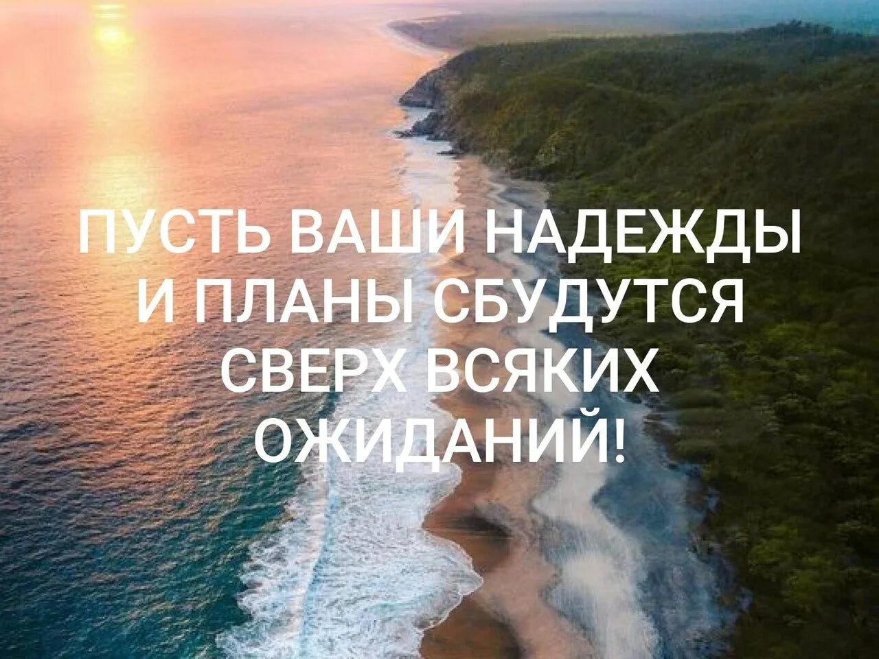 Жди и все сбудется. Пусть ваши мечты сбываются. Открытка мечты сбываются. Пусть исполняться вс мечты. Пуст у всех сбудется мечты.