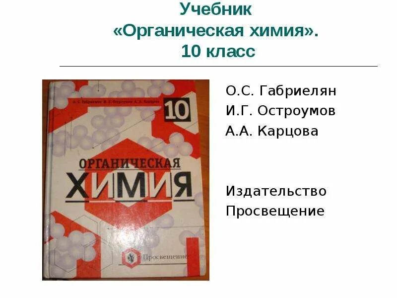 Габриелян остроумов 10 класс. Габриелян Остроумов химия 10 углублённый уровень Просвещение. Химия 10 класс Габриелян Остроумов органическая химия учебник. Органическая химия 10 класс Габриелян Остроумов Карцова. Габриелян Остроумов 10 класс химия углубленный.