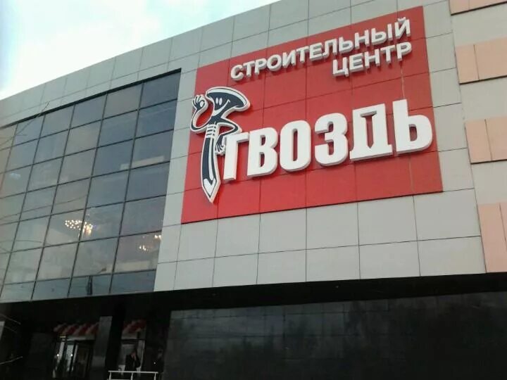 Удмуртская республика, ижевск, удмуртская улица, 304. Тц гвоздь ижевск. Сц гвоздь. Сц гвоздь ижевск. Тц гвоздь ижевск.
