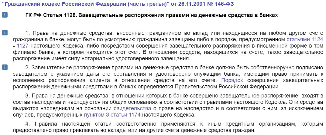 Наследования прав на денежные средства в банках. Порядок оформления завещательного распоряжения в банке. Завещательные распоряжения правами на денежные средства в банках. Завещательное распоряжение ГК РФ.