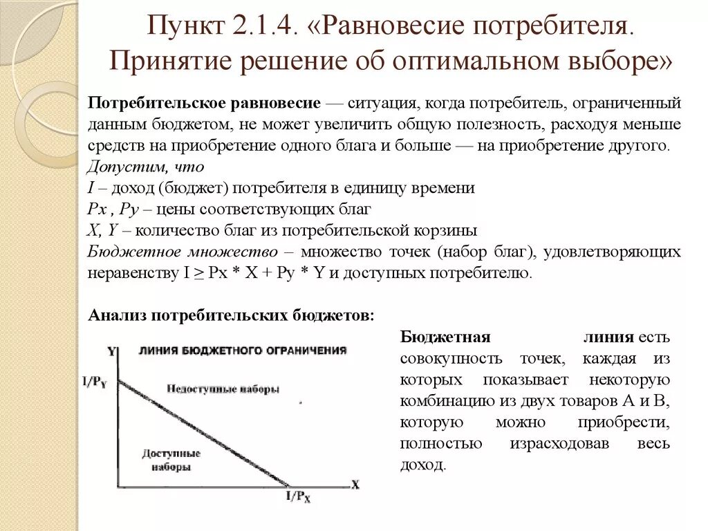 Точка равновесного состояния. Модель равновесия потребителя. Равновесие потребителя принятие решений об оптимальном выборе. Оптимальный потребительский выбор и равновесие потребителя. Бюджетные ограничения потребительское равновесие.