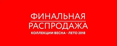 Распродажа коллекции