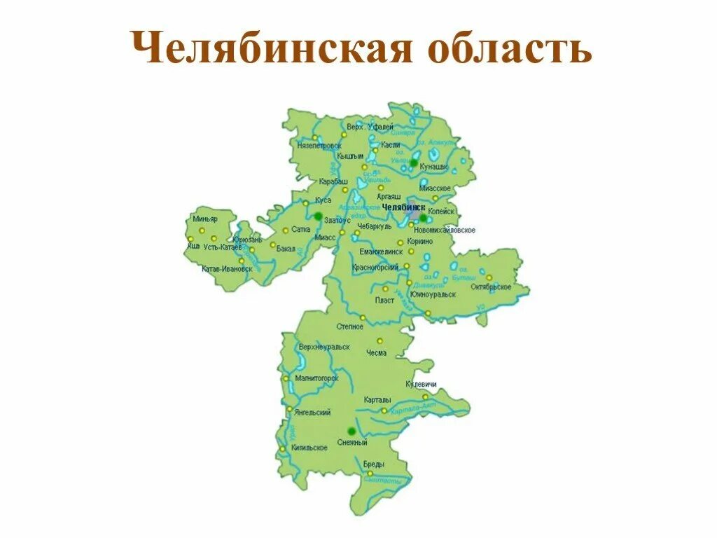 В каких природных зонах находится челябинская область. Карта Челябинской области. Контурная карта населенные пункты Челябинской области. Карта Челябинской области с городами и озерами и реками. Челябинскаяодластл карта.