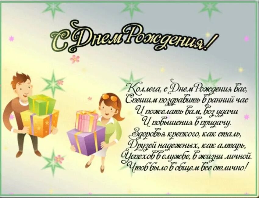 Поздравление с днем рождения в прозе однокласснику. Поздравление с днем рождения коллеге. Gjplhfdktybt rjkktubv c днем рождения. Поздравление с днем рождения от коллег. Открытка с днем рождения коллеге.