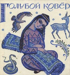 Читать сказку ковер
