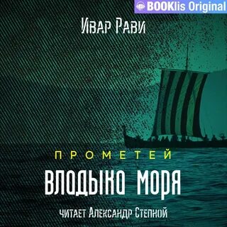 Аудиокниги прометей