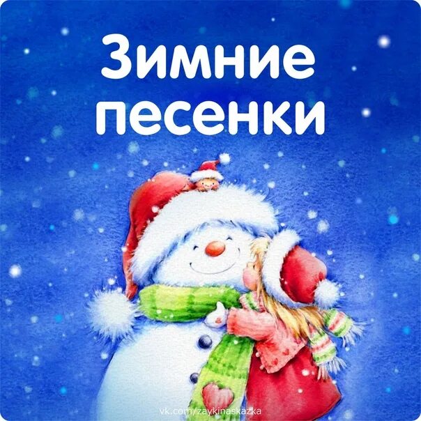 Песни про зиму весел. Зимние песенки. детские зимние песенки. детские песенки про зиму. детские песни про зиму.