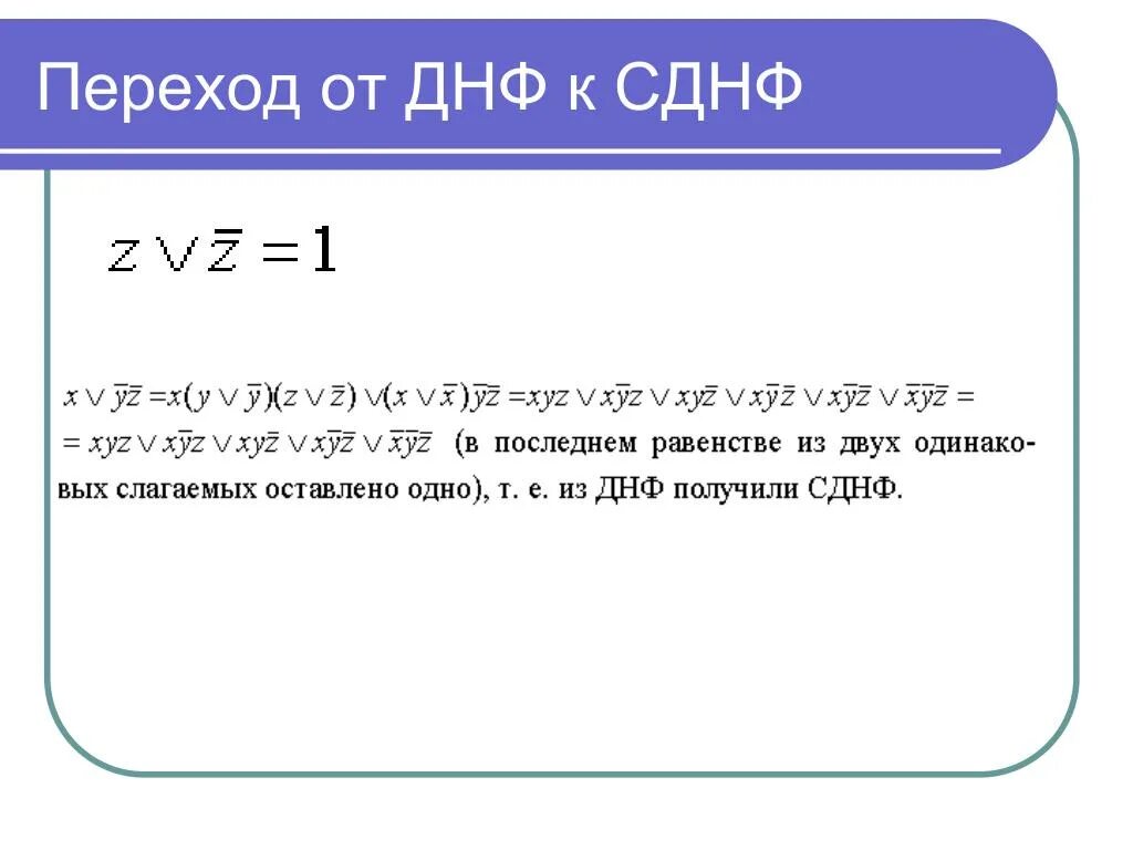 Составить днф. Днф. дизъюнктивная нормальная форма. переход от днф к сднф. минимаьъльная фезьюнкутинвая орма.