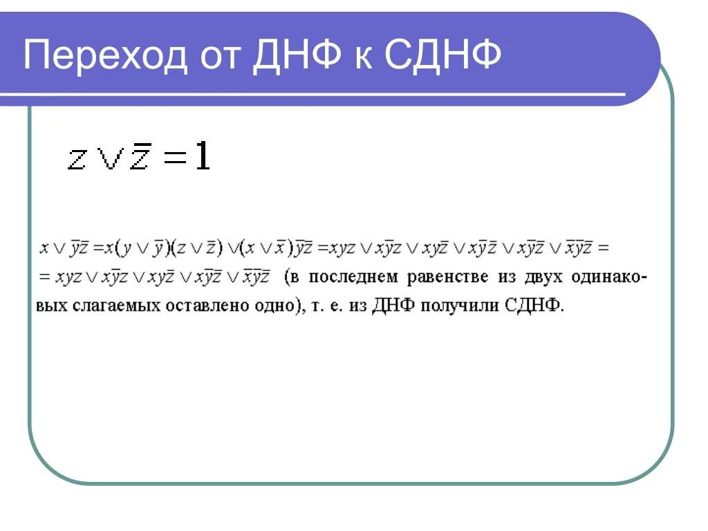 Преобразование сднф. ДНФ. Совершенная дизъюнктивная нормальная форма. ДНФ И СДНФ. ДНФ КНФ СДНФ.