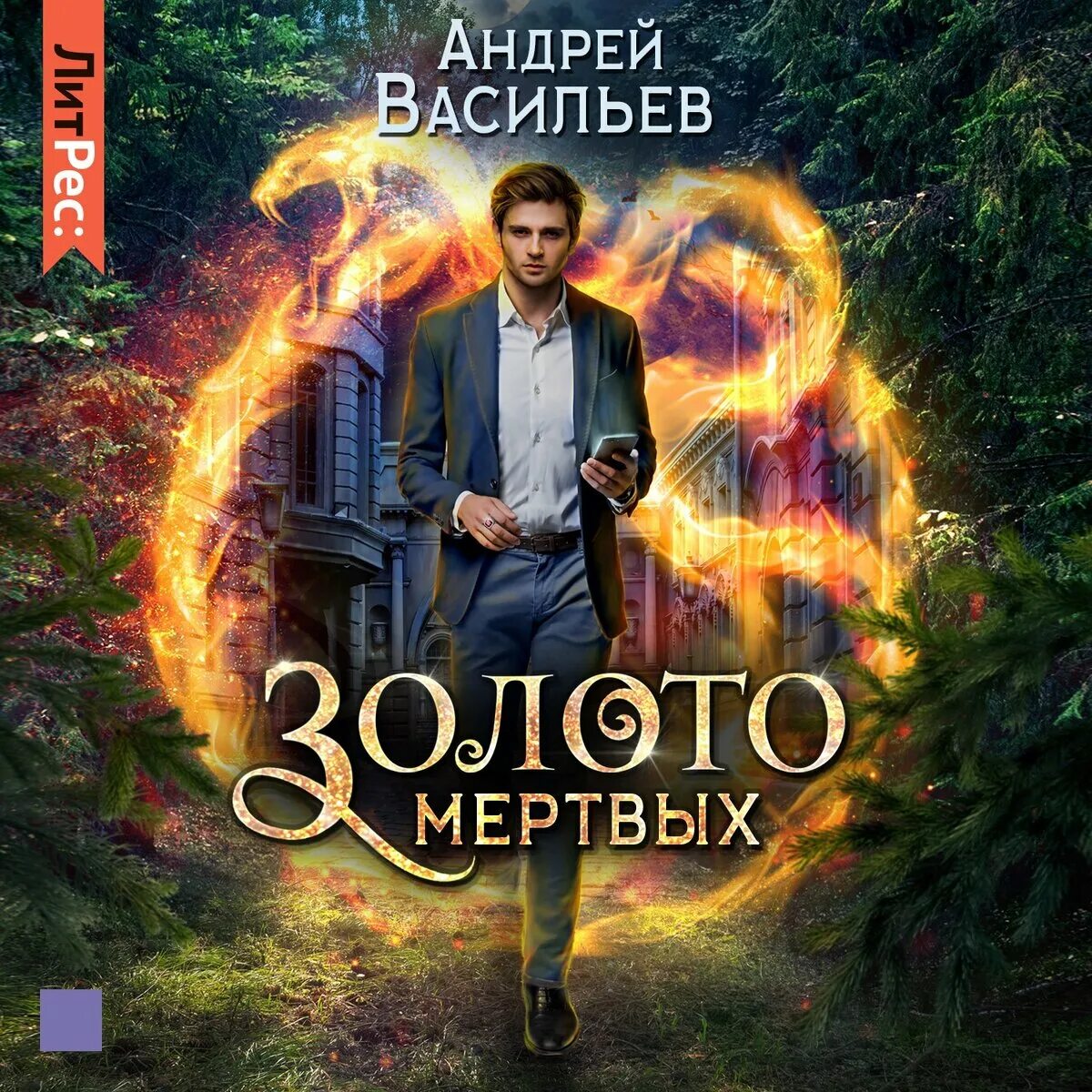 Хранители книга. Хранитель кладов книга. Книга тёмный путь. Хранители сарни най книга первая. Хранитель кладов 5 аудиокнига слушать.