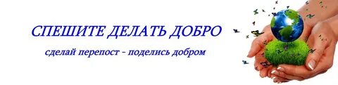 Пиши добро