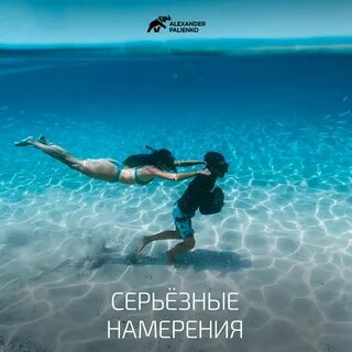 Серьезные намерения