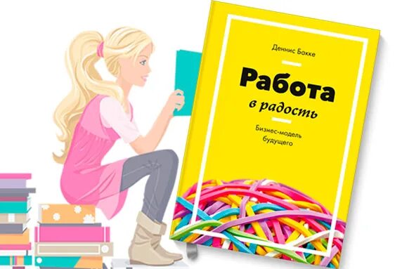 Работа в радость