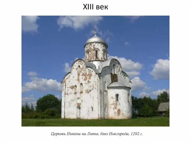 Церковь николы на липне год. Церковь николы на липне год. Век церковь николы на липне. Церковь николая чудотворца на липне. Церковь николы на липне 1292.