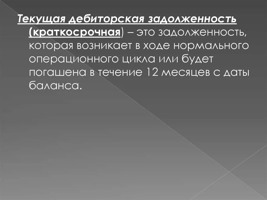 Дебиторская задолженность дебиторов