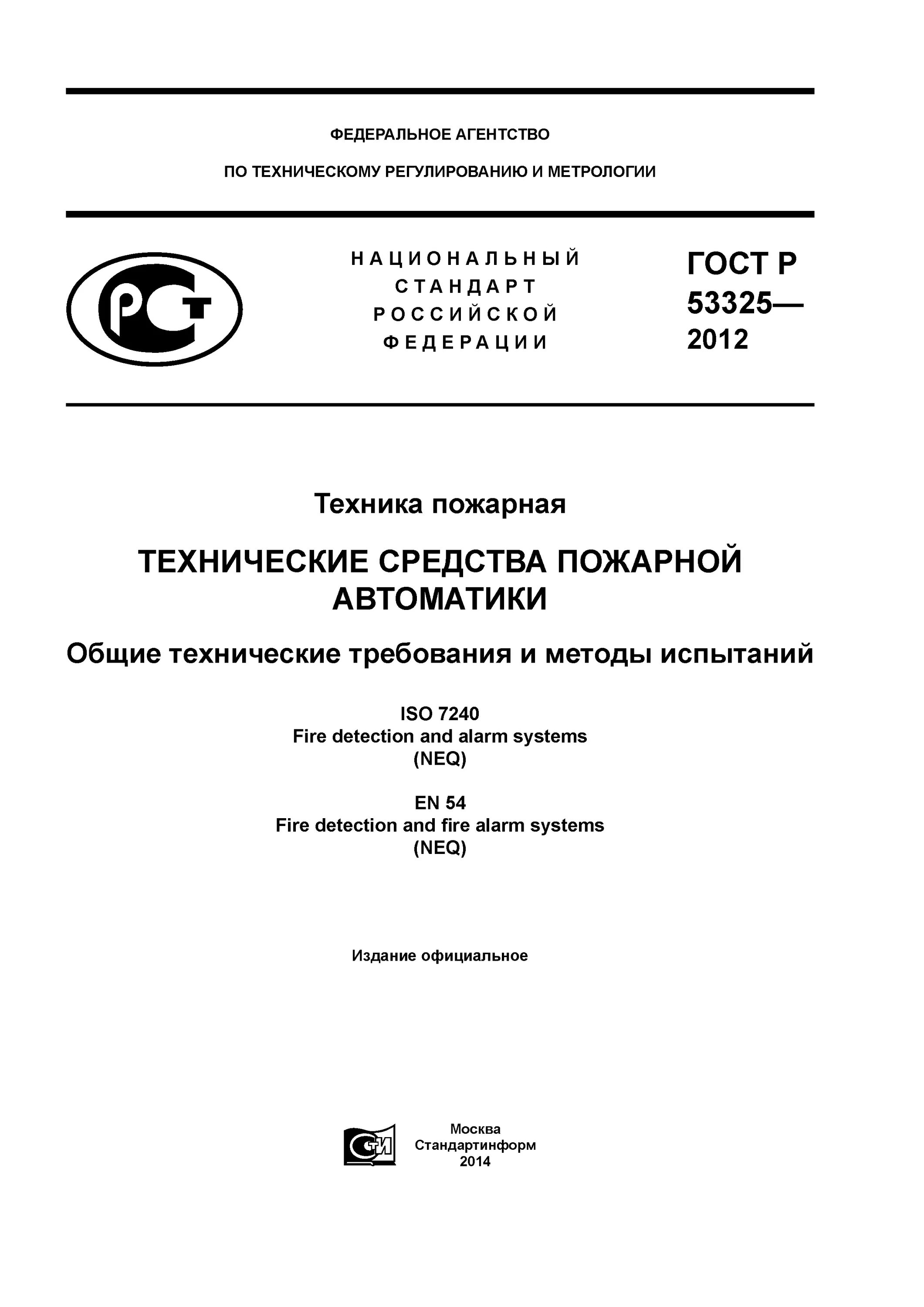 Автономный пожарный Извещатель ГОСТ Р-53325-2012. ГОСТ 53325-2012. ГОСТ Р 53325-2012 статус на 2022 год. Средства пожарной автоматики гост