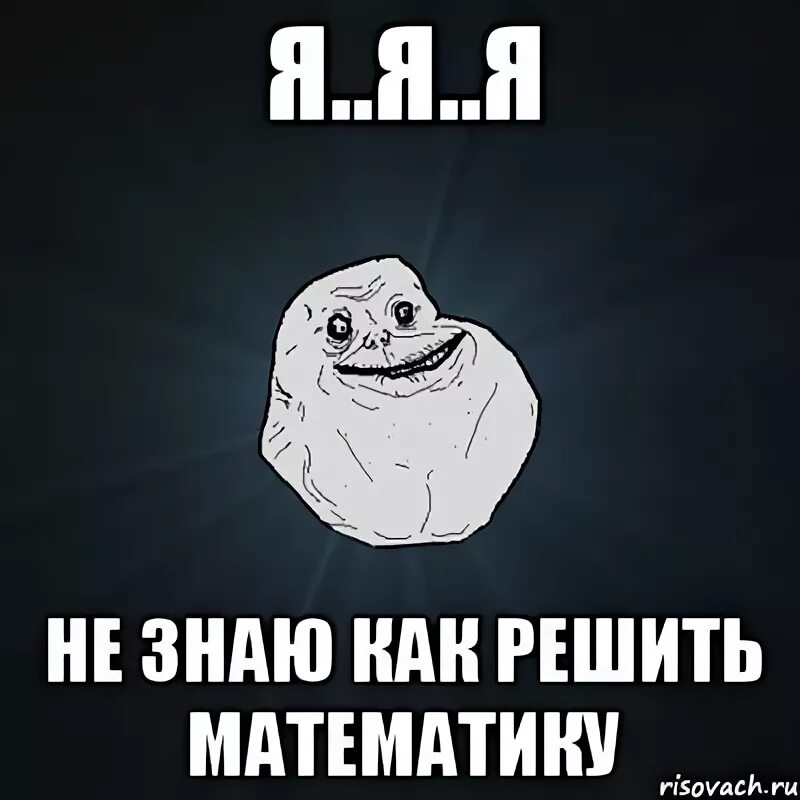 Как сдать математику если не понимаешь. Не знает математику. я знаю математику. не знаю математики. не знаю.