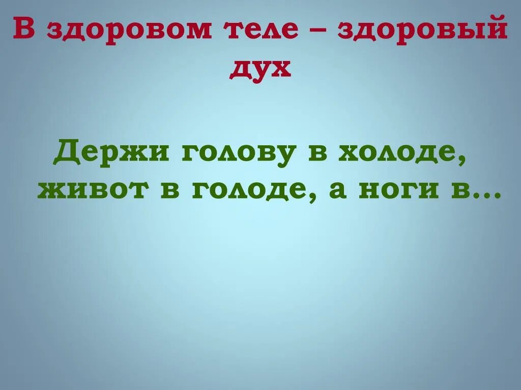 Пословица ноги в тепле голова в холоде. Пословица держи ноги в тепле. Пословица держи голову в холоде. Держи голову в холоде живот в голоде а ноги в тепле. Голову в холоде живот в голоде