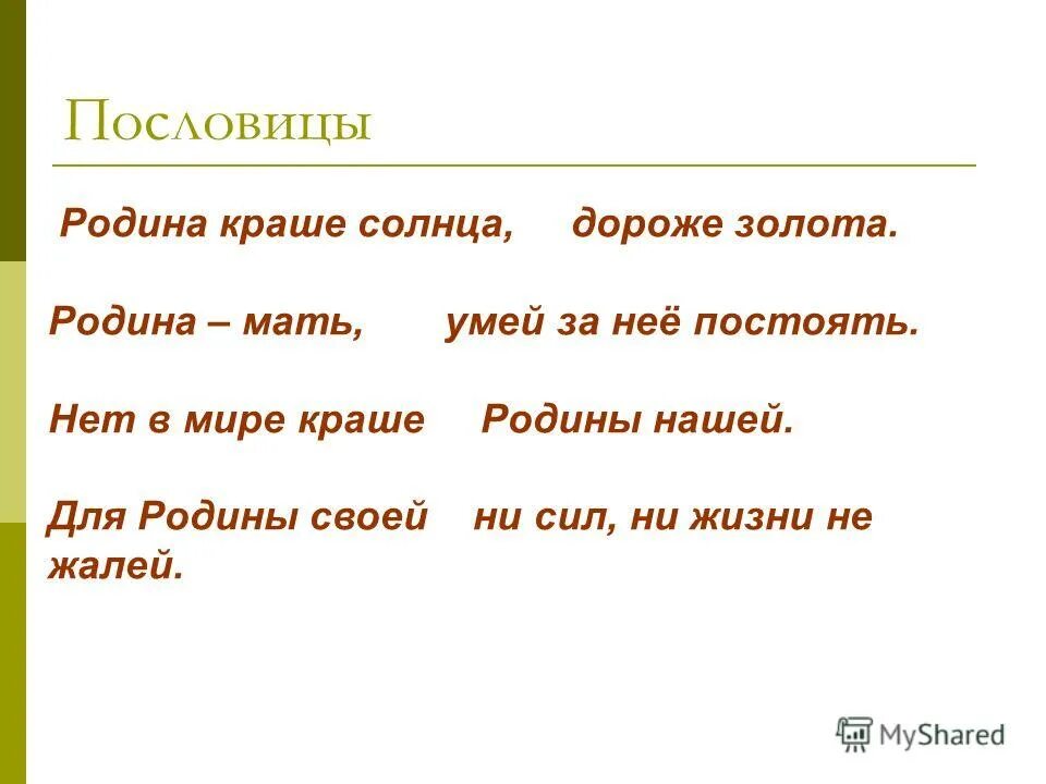 Родина мать пословица. Твои пословицы. Пословицы о слове. Твои пословицы. Добрая пословица не в бровь.