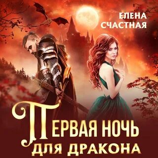 Аудиокниги любовная фэнтези слушать про драконов
