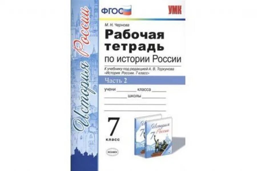 История россии 7 класс торкунова 16 параграф. Рабочая тетрадь по истории 7 класс Торкунова. Рабочая тетрадь по истории 7 кл Торкунов. Рабочая тетрадь по истории России 7 класс под редакцией Торкунова. Рабочая тетрадь Торкунов 7 класс.