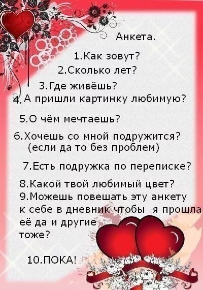 Анкета для девушки от парня. Анкета для друзей вопросы. Вопросы для анкетирования друзей. Ӑ̈н̆̈к̆̈ӗ̈т̆̈ӑ̈ д̆̈л̆̈я̆̈ д̆̈р̆̈ў̈з̆̈ӗ̈й̆̈. Вопросики для анкеты для друзей.