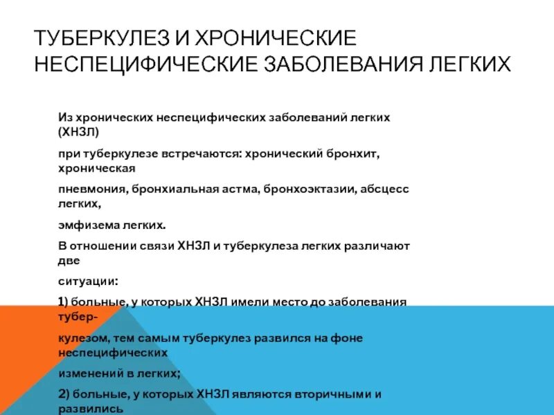 Диагнозы болезни легких. Хронические заболевания легких. Хронические заболевания при туберкулезе. Методы диагностики туберкулеза. Туберкулез и хронические неспецифические заболевания легких.