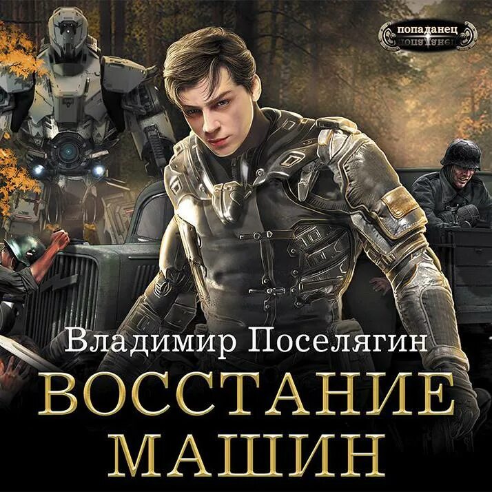 Слушать поселягин аспирант. Поселягин в. &quot;дон&quot;. поселягин владимир геннадьевич. боевая фантастика владимир поселягин дон. поселягин в. &quot;становление&quot;.