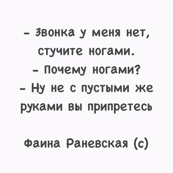 Почему стучат ногами. Стучите ногами Раневская. Стучать ногой. Звонка у меня нет стучитетногами. Звонка у меня нет стучите ногами.