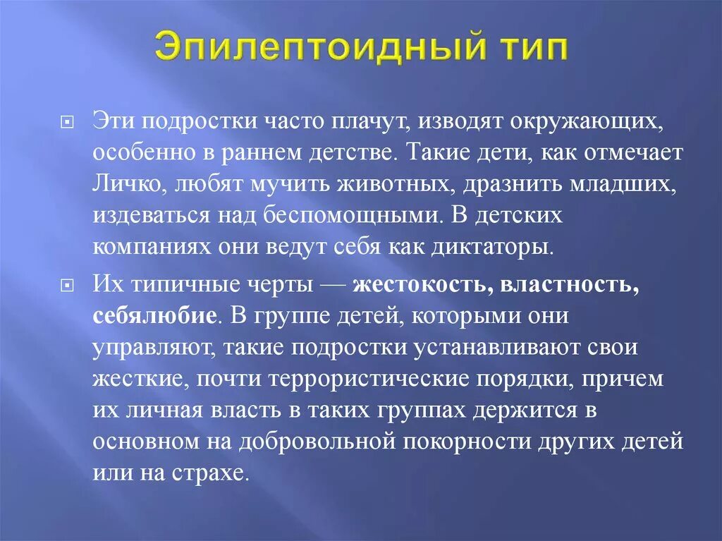 Эпилептоид тип. Эпилептоид Тип личности. Эпилептоид акцентуация характера. Эпилептоидный психотип личности. Эпилептоидный Тип акцентуации характера.