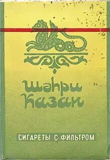 Сигареты казань