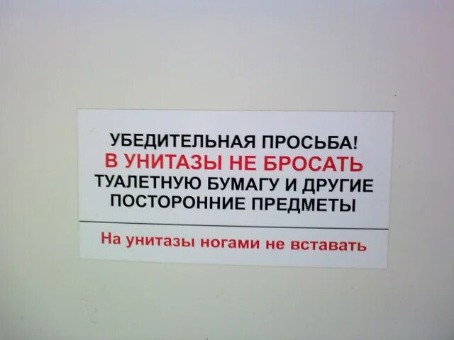 Просьба не вставать ногами на унитаз. Объявление не вставать ногами на унитаз. Надпись на унитаз ногами не вставать. Просьба рогами на унитаз не вставать.