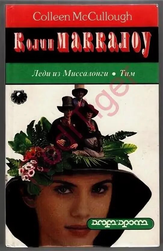 Колин маккалоу тим. Тим колин маккалоу книга. эффект маккалоу. книга тим (маккалоу к.). леди из миссолонги.