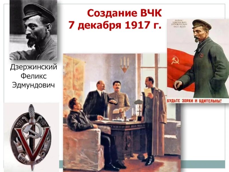 Создание вчк. Феликс эдмундович дзержинский 1917. феликс дзержинский вчк. 20 декабря 1917 феликс дзержинский. феликс эдмундович дзержинский и ленин.