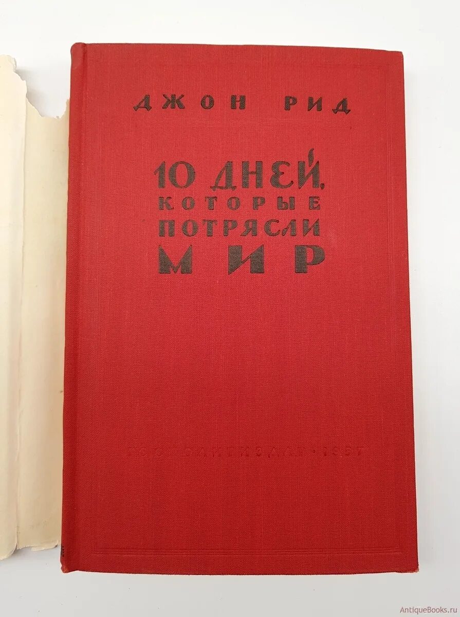 Джон рид 10 дней которые потрясли. Джон Рид 10 дней которые потрясли мир. Десять дней, которые потрясли мир Джон Рид книга. 10 Дней, которые потрясли мир. Джон Рид десять дней которые потрясли мир издание 1930 год.