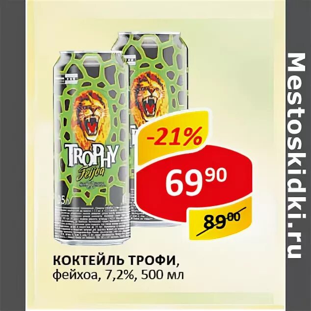 Трофи фейхоа. Трофи коктейль. Кокт. Трофи фейхоа алкогольный напиток. Трофи фейхоа алкогольный напиток.