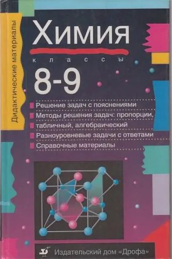 Дидактический материал по химии. Химия дидактический материал. Химия дидактический материал 8 9. Химия 8-9 класс дидактические материалы. Химия 8 класс дидактический материал.