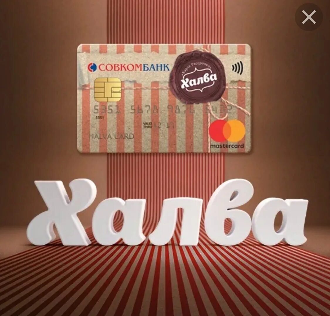 Новая карта халва. Карта халва. Халва карта логотип. Банковская карта халва. Рассрочка по карте халва.