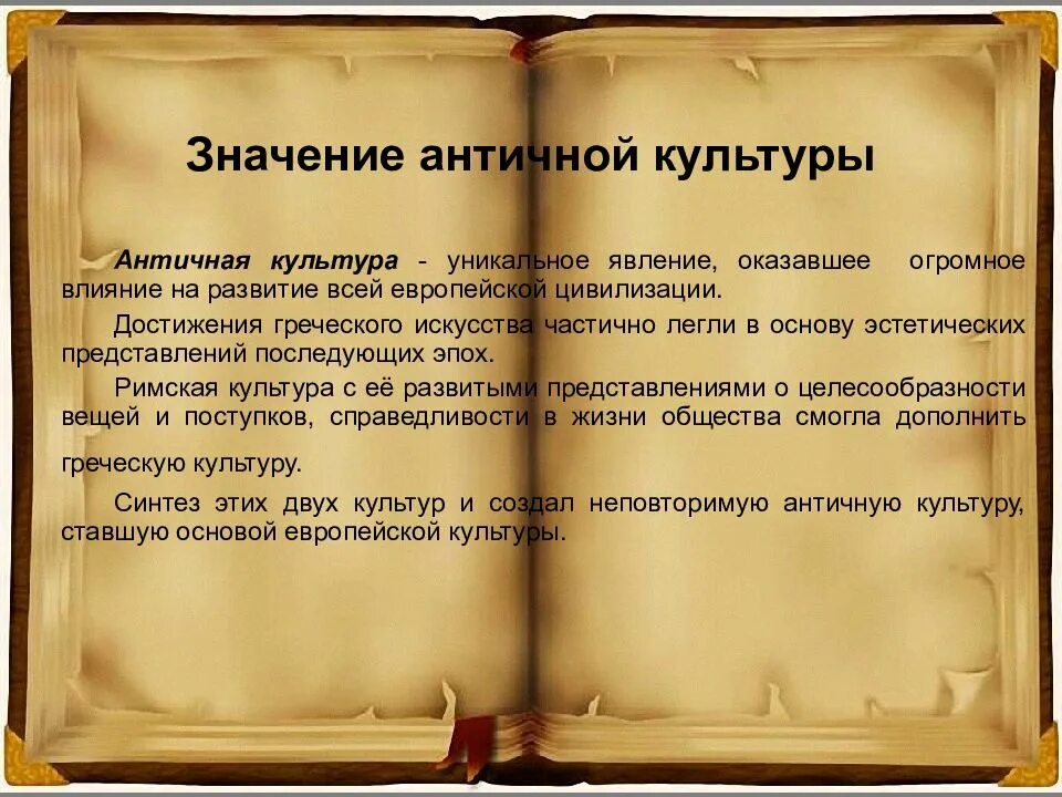 Древность значит. Влияние культуры Рима и Греции на развитие европейской цивилизации. Влияние античности на мировую культуру. Влияние античной культуры на Европу. Значение культуры в мировой истории.