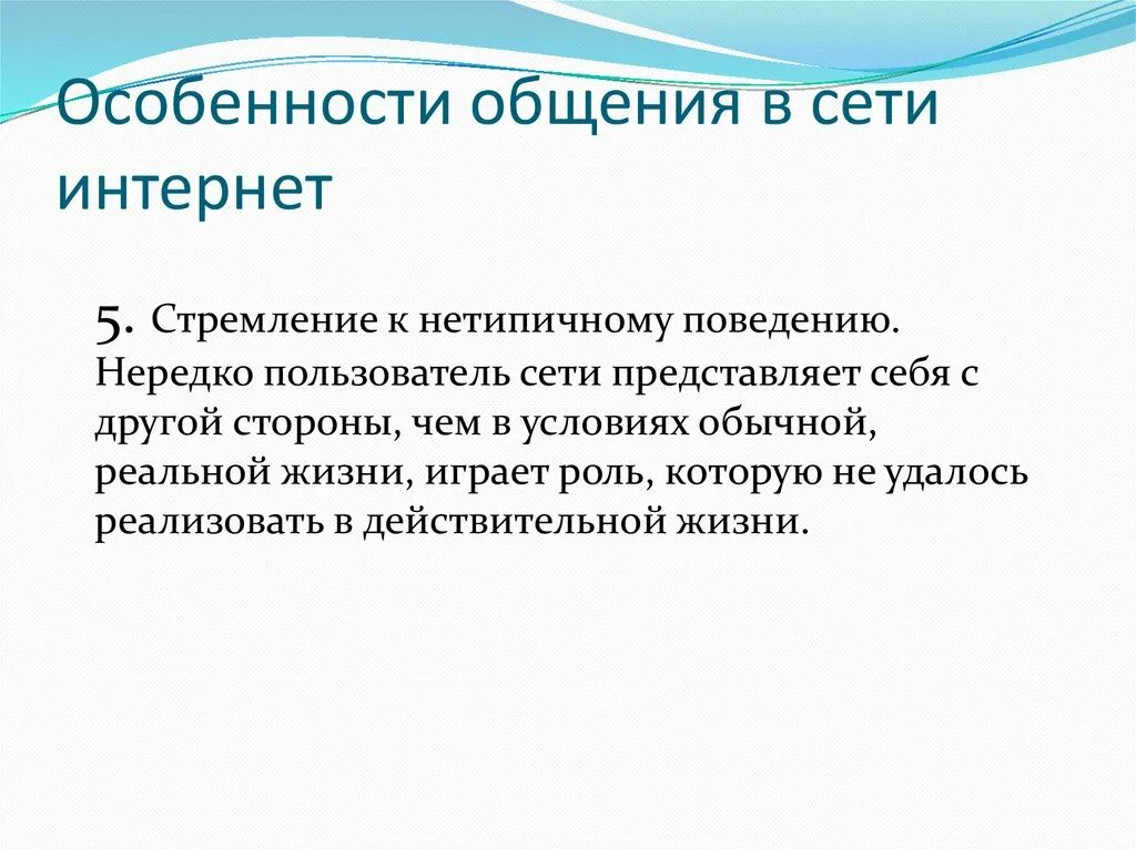 Особенности общения в сети интернет. Специфика общения в интернете. Особенности общения. Стремление к нетипичному поведению.